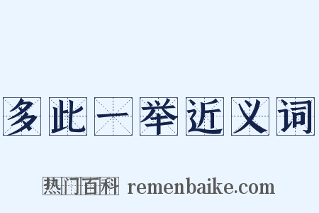 多此一举近义词是什么意思的图片